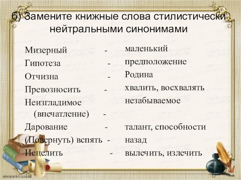 б) Замените книжные слова стилистически нейтральными синонимами Мизерный - Гипотеза - Отчизна