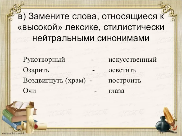 в) Замените слова, относящиеся к «высокой» лексике, стилистически нейтральными синонимами Рукотворный -