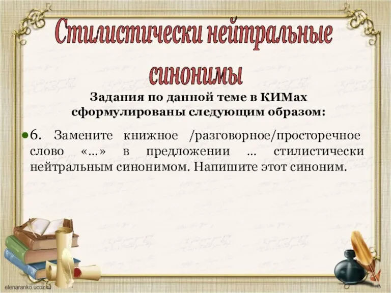 6. Замените книжное /разговорное/просторечное слово «…» в предложении … стилистически нейтральным синонимом.