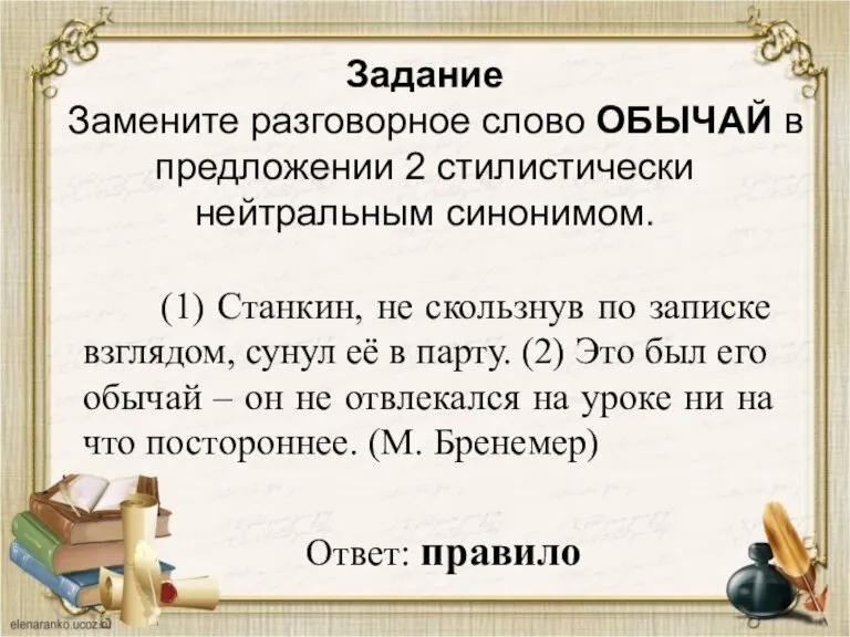 Задание Замените разговорное слово ОБЫЧАЙ в предложении 2 стилистически нейтральным синонимом. (1)