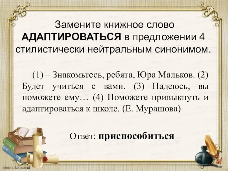 Замените книжное слово АДАПТИРОВАТЬСЯ в предложении 4 стилистически нейтральным синонимом. (1) –