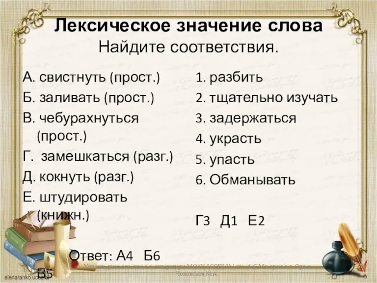 Лексическое значение слова Найдите соответствия. А. свистнуть (прост.) Б. заливать (прост.) В.