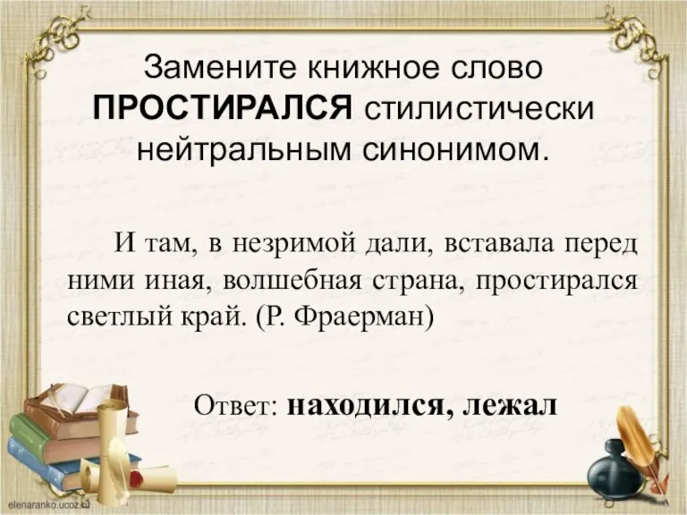 Замените книжное слово ПРОСТИРАЛСЯ стилистически нейтральным синонимом. И там, в незримой дали,