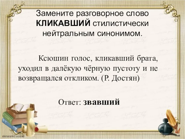 Замените разговорное слово КЛИКАВШИЙ стилистически нейтральным синонимом. Ксюшин голос, кликавший брата, уходил