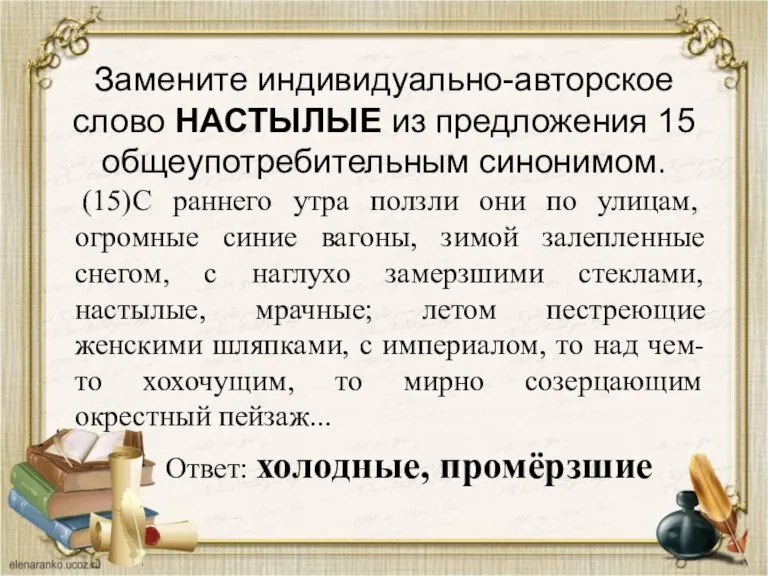 Замените индивидуально-авторское слово НАСТЫЛЫЕ из предложения 15 общеупотребительным синонимом. (15)С раннего утра