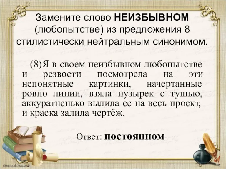 Замените слово НЕИЗБЫВНОМ (любопытстве) из предложения 8 стилистически нейтральным синонимом. (8)Я в