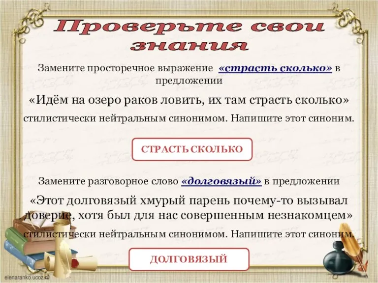 Замените просторечное выражение «страсть сколько» в предложении «Идём на озеро раков ловить,