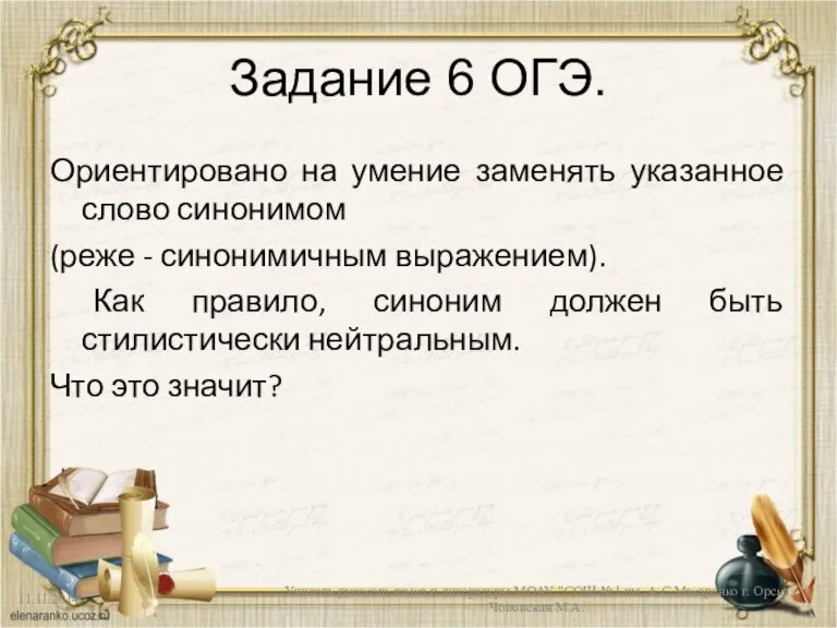 Задание 6 ОГЭ. Ориентировано на умение заменять указанное слово синонимом (реже -