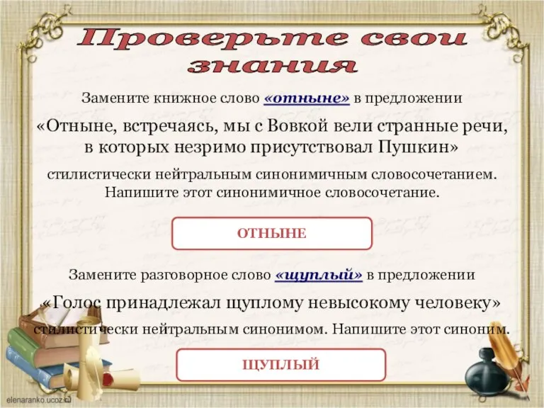 Замените книжное слово «отныне» в предложении «Отныне, встречаясь, мы с Вовкой вели