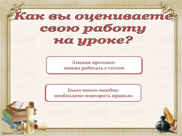 Как вы оцениваете свою работу на уроке? МОЛОДЕЦ! БУДЬТЕ ВНИМАТЕЛЬНЫ! Было много