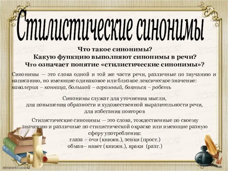 Что такое синонимы? Какую функцию выполняют синонимы в речи? Что означает понятие