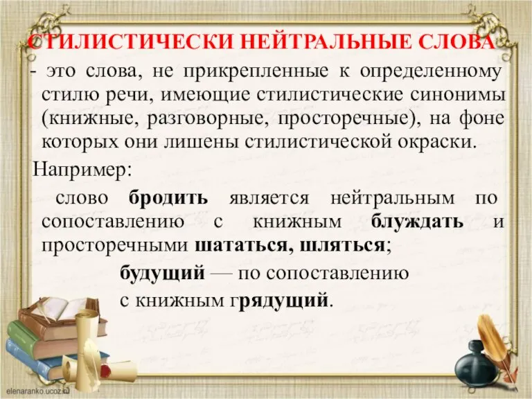 СТИЛИСТИЧЕСКИ НЕЙТРАЛЬНЫЕ СЛОВА - это слова, не прикрепленные к определенному стилю речи,