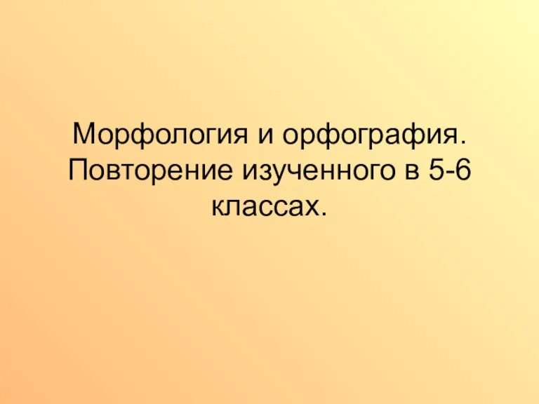 Морфология и орфография. Повторение изученного в 5-6 классах.