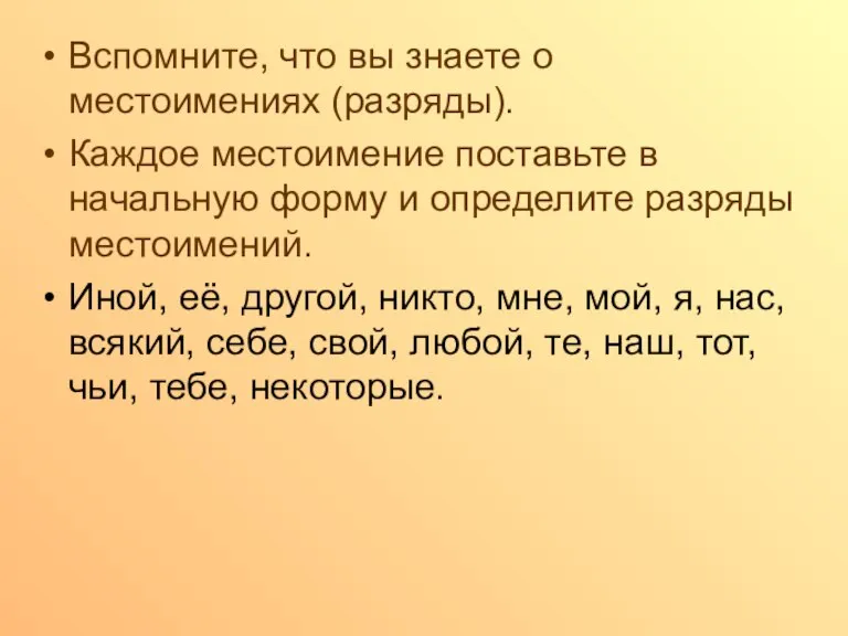 Вспомните, что вы знаете о местоимениях (разряды). Каждое местоимение поставьте в начальную