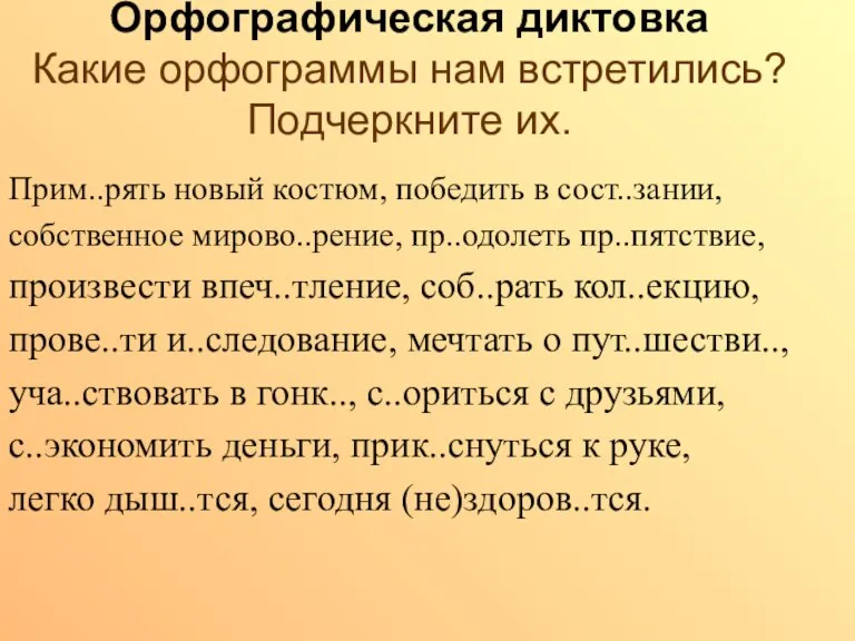 Орфографическая диктовка Какие орфограммы нам встретились? Подчеркните их. Прим..рять новый костюм, победить