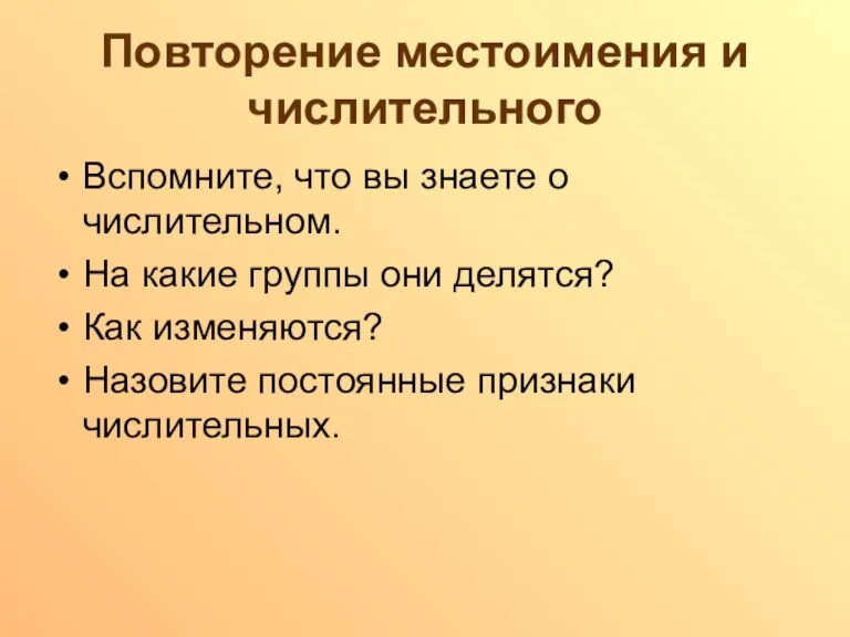 Повторение местоимения и числительного Вспомните, что вы знаете о числительном. На какие