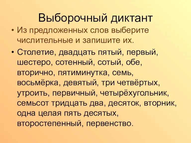 Выборочный диктант Из предложенных слов выберите числительные и запишите их. Столетие, двадцать