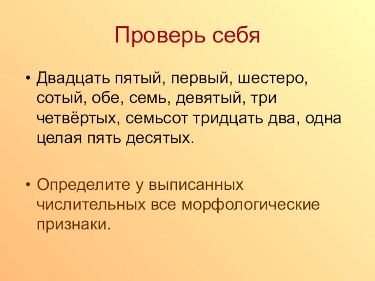 Проверь себя Двадцать пятый, первый, шестеро, сотый, обе, семь, девятый, три четвёртых,