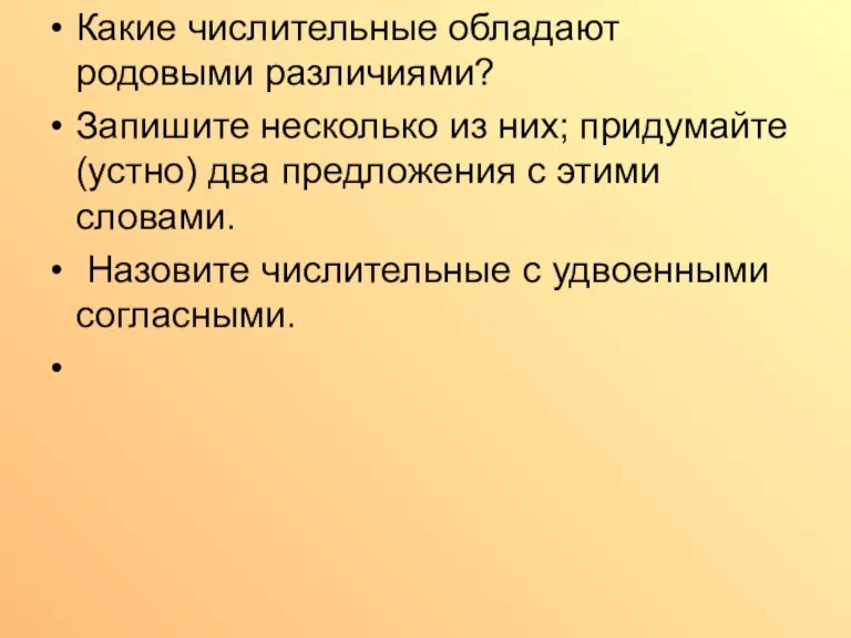 Какие числительные обладают родовыми различиями? Запишите несколько из них; придумайте (устно) два