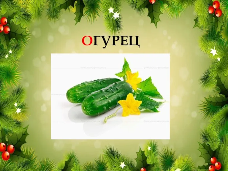 ОГУРЕЦ