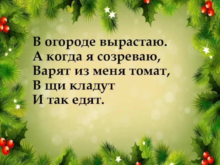 В огороде вырастаю. А когда я созреваю, Варят из меня томат, В