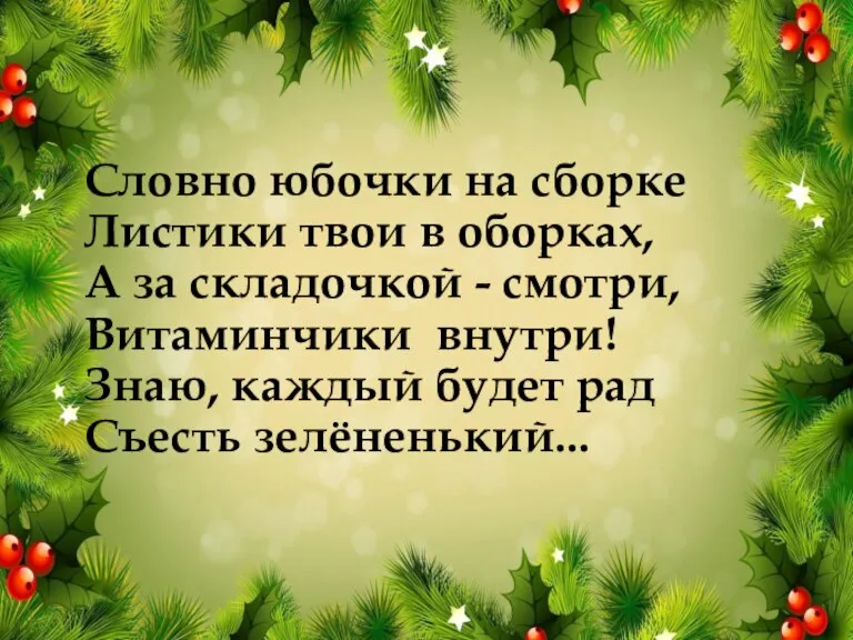 Словно юбочки на сборке Листики твои в оборках, А за складочкой -