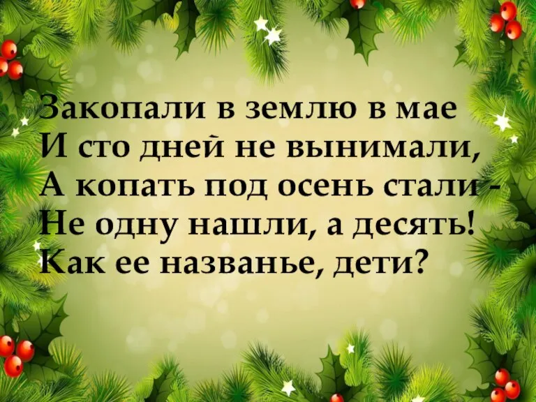 Закопали в землю в мае И сто дней не вынимали, А копать