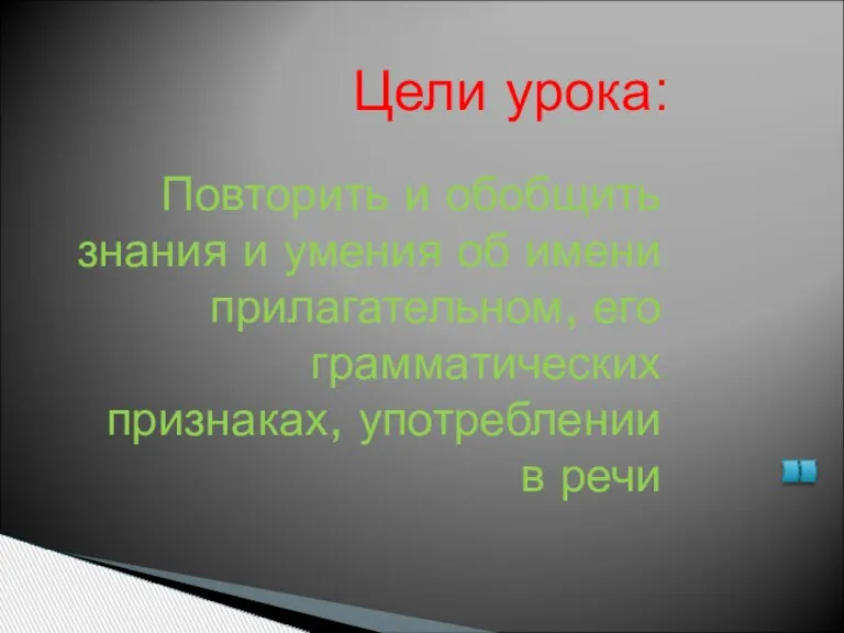 Повторить и обобщить знания и умения об имени прилагательном, его грамматических признаках,