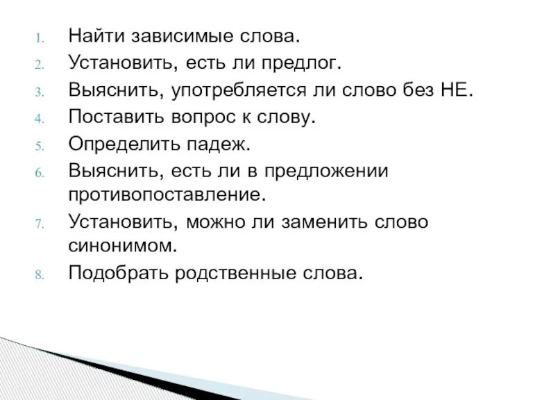 Найти зависимые слова. Установить, есть ли предлог. Выяснить, употребляется ли слово без