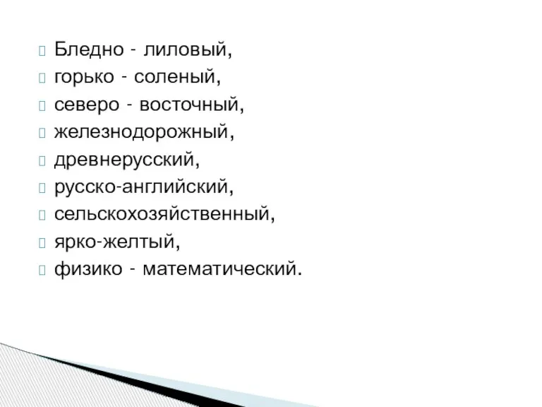 Бледно - лиловый, горько - соленый, северо - восточный, железнодорожный, древнерусский, русско-английский,