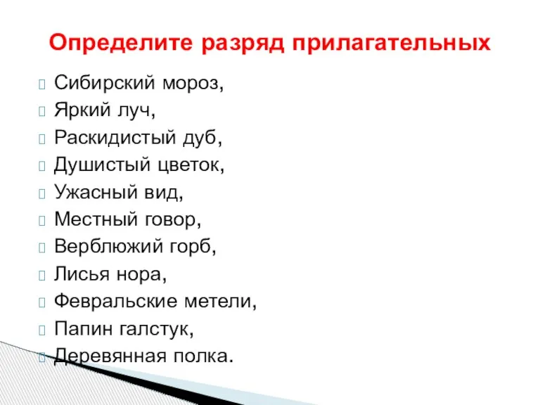 Сибирский мороз, Яркий луч, Раскидистый дуб, Душистый цветок, Ужасный вид, Местный говор,