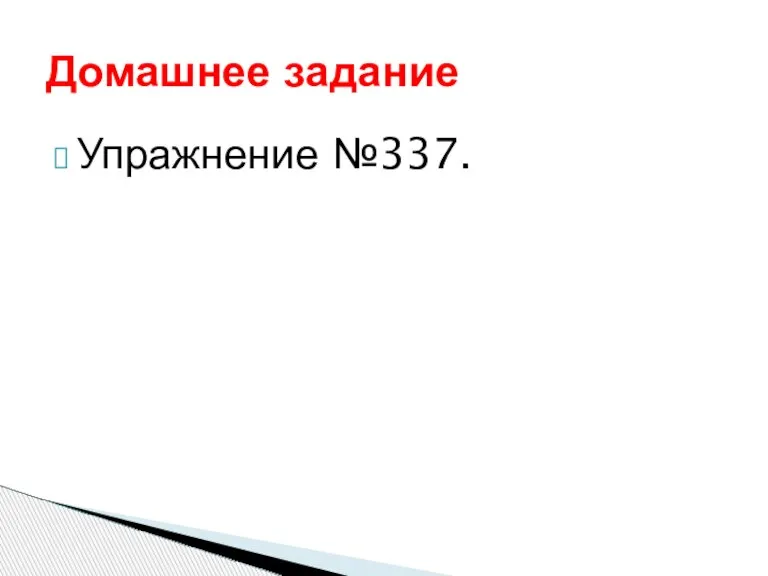 Упражнение №337. Домашнее задание