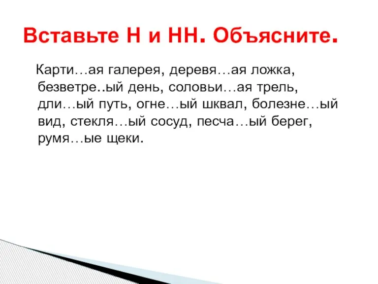 Карти…ая галерея, деревя…ая ложка, безветре..ый день, соловьи…ая трель, дли…ый путь, огне…ый шквал,