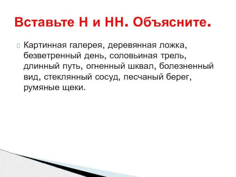 Картинная галерея, деревянная ложка, безветренный день, соловьиная трель, длинный путь, огненный шквал,