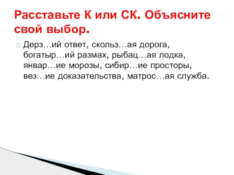 Дерз…ий ответ, скольз…ая дорога, богатыр…ий размах, рыбац…ая лодка, январ…ие морозы, сибир…ие просторы,