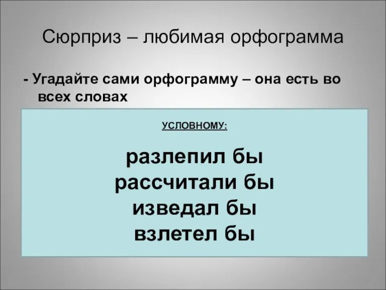 Сюрприз – любимая орфограмма - Угадайте сами орфограмму – она есть во