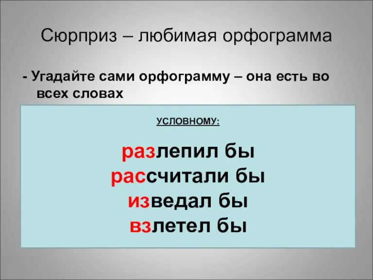 Сюрприз – любимая орфограмма - Угадайте сами орфограмму – она есть во