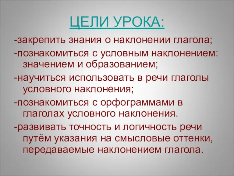 ЦЕЛИ УРОКА: -закрепить знания о наклонении глагола; -познакомиться с условным наклонением: значением