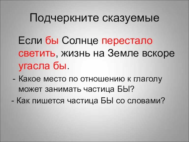 Подчеркните сказуемые Если бы Солнце перестало светить, жизнь на Земле вскоре угасла