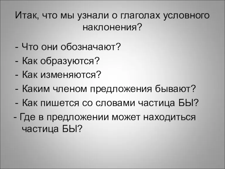 Итак, что мы узнали о глаголах условного наклонения? Что они обозначают? Как