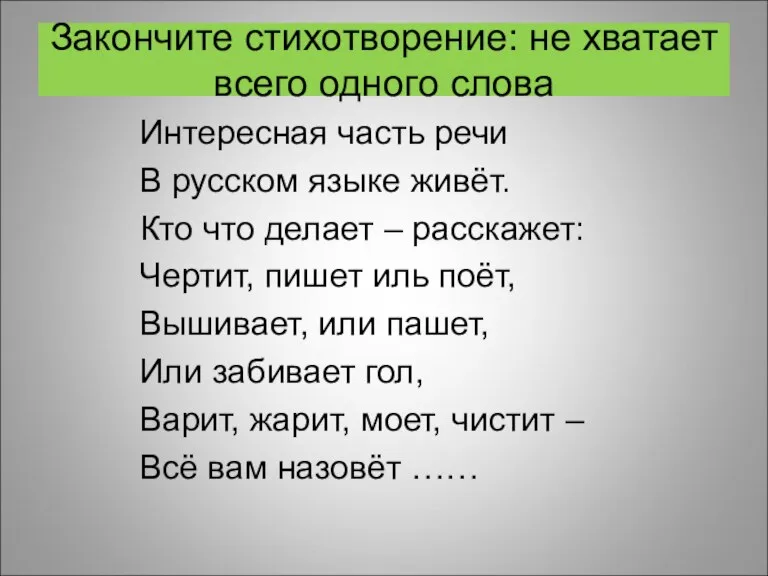 Закончите стихотворение: не хватает всего одного слова Интересная часть речи В русском