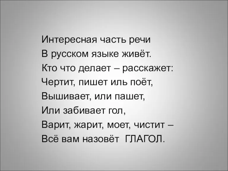 Интересная часть речи В русском языке живёт. Кто что делает – расскажет: