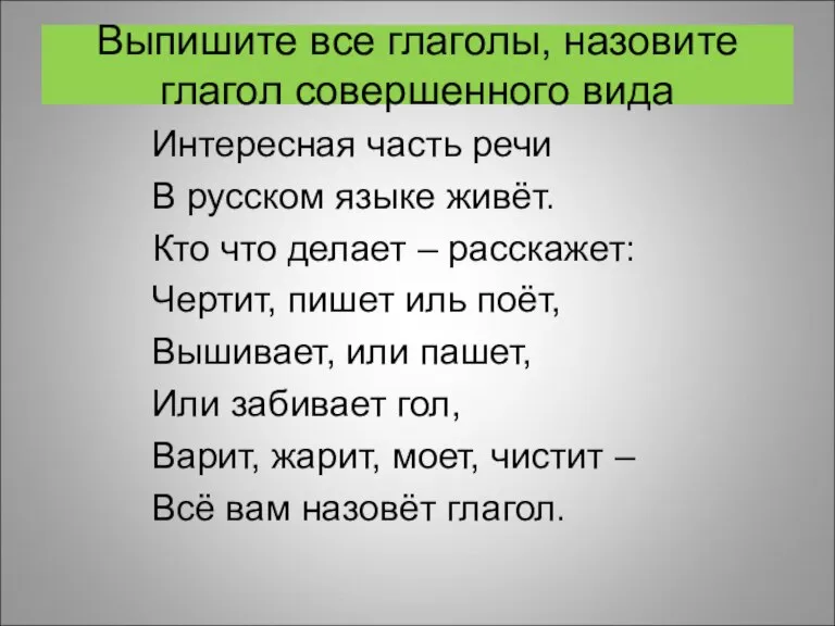 Выпишите все глаголы, назовите глагол совершенного вида Интересная часть речи В русском