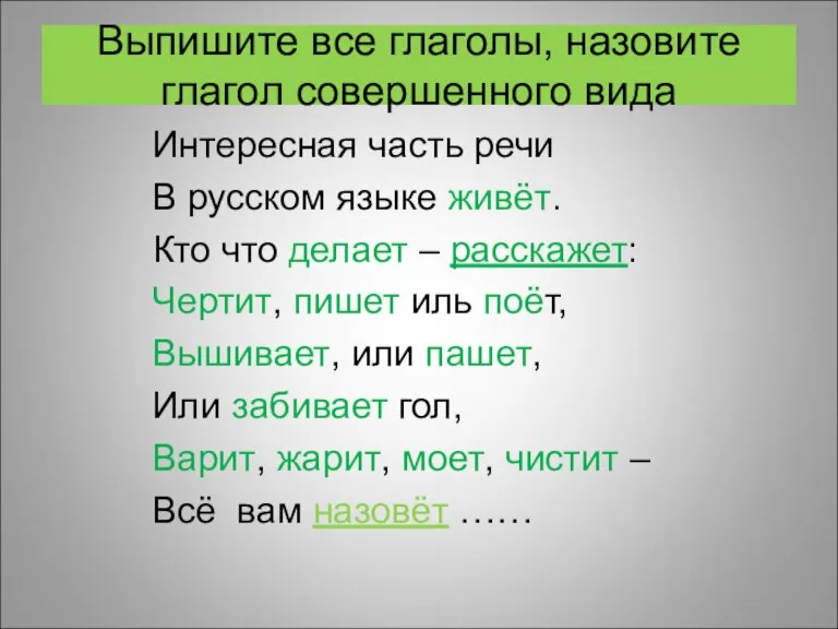 Выпишите все глаголы, назовите глагол совершенного вида Интересная часть речи В русском