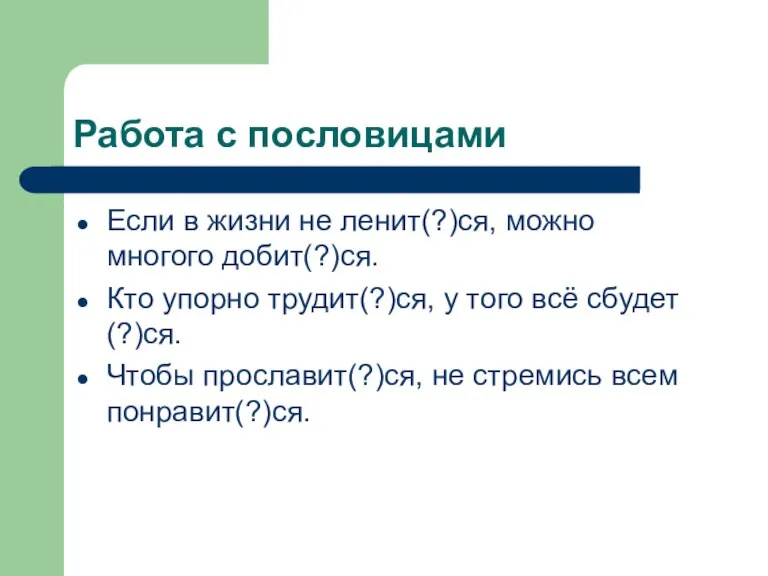 Работа с пословицами Если в жизни не ленит(?)ся, можно многого добит(?)ся. Кто