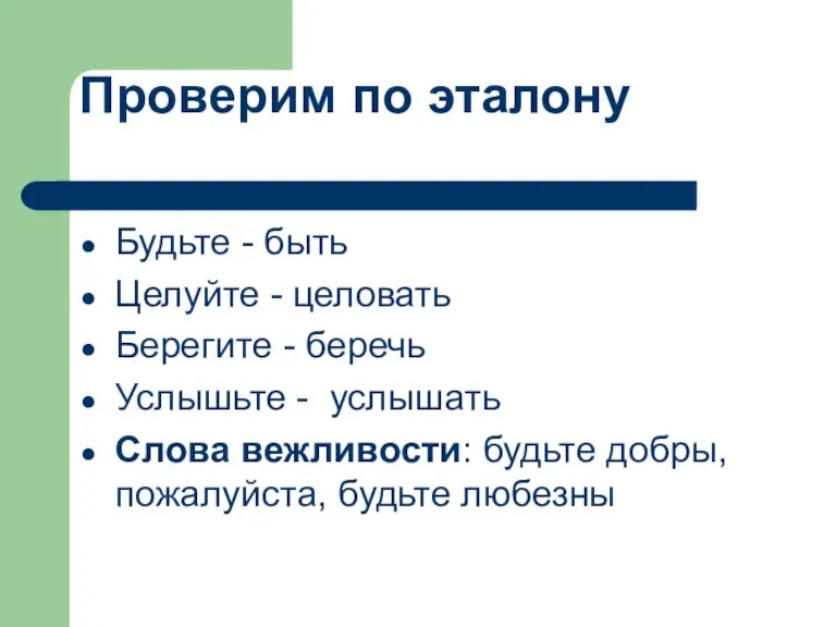 Будьте - быть Целуйте - целовать Берегите - беречь Услышьте - услышать