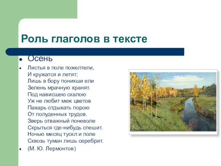 Роль глаголов в тексте Осень Листья в поле пожелтели, И кружатся и