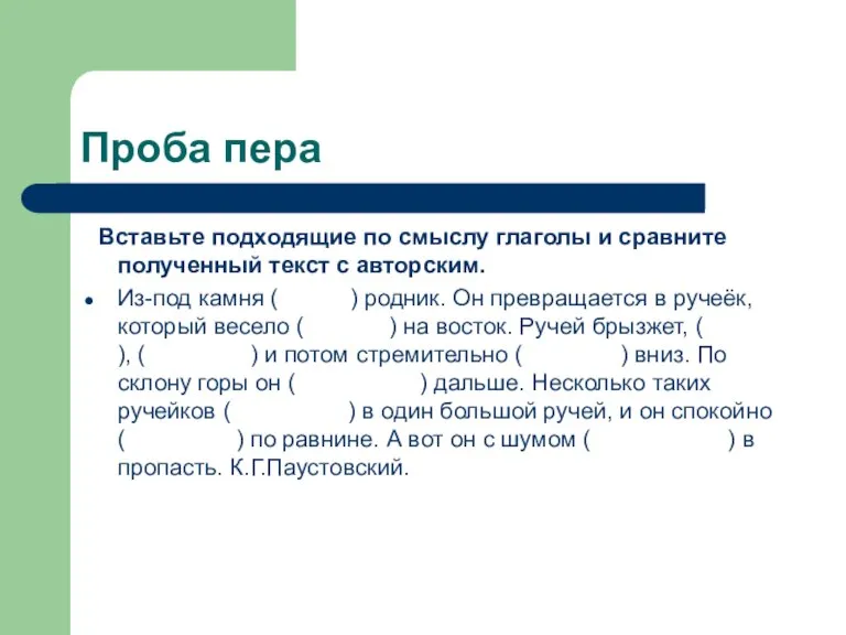 Проба пера Вставьте подходящие по смыслу глаголы и сравните полученный текст с