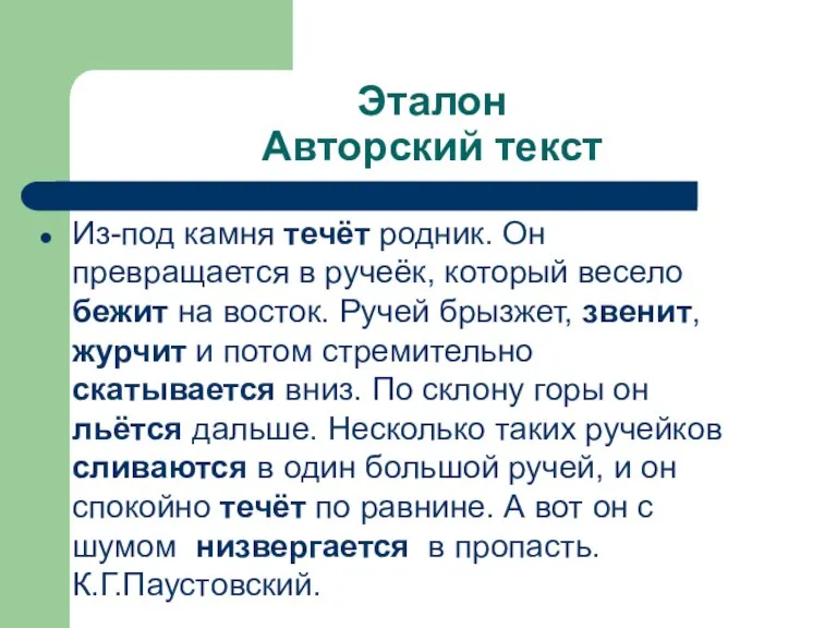 Эталон Авторский текст Из-под камня течёт родник. Он превращается в ручеёк, который