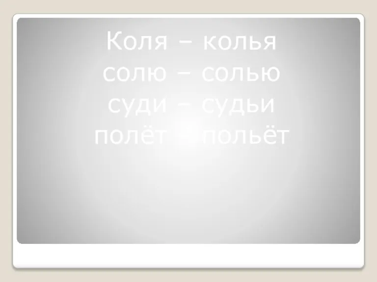 Коля – колья солю – солью суди – судьи полёт – польёт